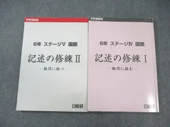 日能研 小6 記述の修練I/II ステージIV/V 国語 2023 計2冊 ☆ 026S2D