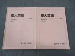 駿台 慶大英語 慶應義塾大学 テキスト 2023 夏期/冬期 計2冊 ☆ 010m0D