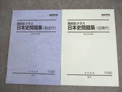 駿台 高校生クラス 日本史問題集 前近代/近現代 テキスト 2023 通年 計2冊 ☆ 014m0D