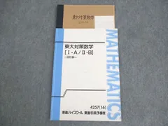 東進ハイスクール 東京大学 東大対策数学[I・A/II・B] 図形編 テキスト 2016 長岡恭史 ☆ 008s0D