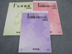 河合塾 化学基礎(共通テスト対応) 演習編/解説編 テキスト 通年セット 2023 計3冊 ☆ 011m0D