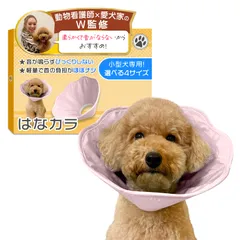 エリザベスカラー （はなカラ）【動物看護士×トイプー2匹の愛犬家監修】「動物健康管理協会推奨」 小型犬専用ｘ軽量で音がしないモデルｘソフトタイプｘ術後のケア用品 (サクラピンク, Lサイズ（3～4㎏）) [サクラピンク] [Lサイズ（3～4㎏）]