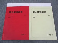 駿台 阪大英語研究 大阪大学 テキスト 通年セット 2022 計2冊 ☆ 010m0D
