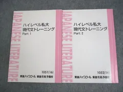 東進ハイスクール ハイレベル私大現代文トレーニング Part1/2 テキスト通年セット 2016 計2冊 林修 ☆ 017S0D