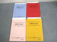 駿台 化学S Part1/2 テキスト通年セット 2023 計4冊 ☆ 052M0D