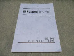 駿台 高2/3 日本文化史（古代・中世） テキスト 2023/2024 ☆ 010m0D