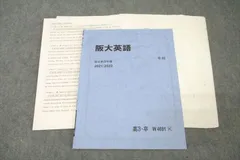 駿台 大阪大学 阪大英語 テキスト 2021 冬期 ☆ 010s0D
