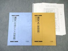 駿台 漢文A(基礎編)/(共通テスト対策編) テキスト通年セット 2023 計2冊 宮下典男 ☆ 017S0D
