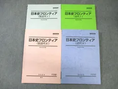 駿台 日本史フロンティア 近代/前近代I/II テキスト通年セット 状態良品 2023 計4冊 ☆ 044M0D