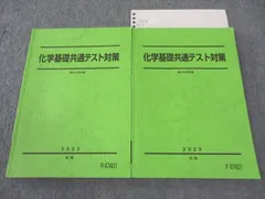 駿台 化学基礎共通テスト対策 テキスト 通年セット 2023 計2冊 ☆ 016S0D