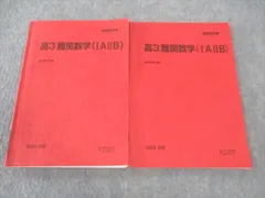 駿台 高3難関数学(IAIIBIII) テキスト 通年セット 状態良い 2023 計2冊 ☆ 018S0D