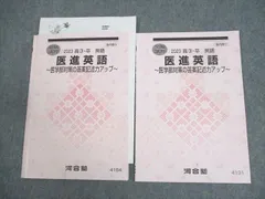 河合塾 医進英語 ～医学部対策の答案記述力アップ～ テキスト 2023 夏期/冬期 計2冊 刀禰泰史 ☆ 009m0D