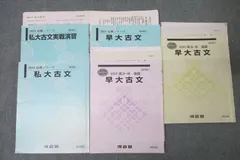 河合塾 早稲田大学 早大/私大古文/実戦演習 国語 テキスト通年セット 2023 計5冊 ☆ 043M0D