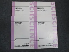 東進 難関化学 PART1 Vol.1/Vol.2 PART2 Vol.1/Vol.2 通年セット 2017 計4冊 樹葉瑛士 ☆ 025S0D