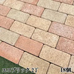 エコブリック レンガ ミックス 2丁 18個 レンガ タイル 庭 置くだけ 敷石 おしゃれ かわいい レンガブロック アプローチ ガーデニング 屋外 床 芝生 見切り材 可愛い 薄い レンガタイル コンクリート製 敷きレンガ 約198×98×30mmのサムネイル