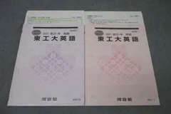河合塾 東京工業大学 東工大英語 テキストセット 2021 夏期/冬期 計2冊 仲野秀人 ☆ 022m0D
