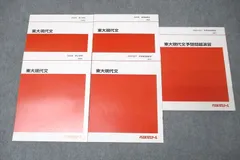 代々木ゼミナール 代ゼミ 東京大学 東大現代文/予想問題演習 テキスト通年セット 未使用 2020 計5冊 笹井厚志 ☆ 014S0D