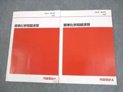 代々木ゼミナール 代ゼミ 標準化学問題演習 テキスト通年セット 2023 計2冊 ☆ 013m0D