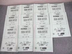 サピックス 2026年受験終了 SS特訓 理科XYZプリント　昼テスト　全セット サピックス 2026年受験終了 SS特訓 理科XYZプリント 昼テスト 全セット