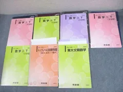 河合塾 東京/京都/一橋大学 トップレベル東大文系コース 数学1～3(IIB型)T 等 テキスト通年セット 2022 計7冊 ☆ 045M0D