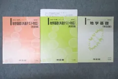 河合塾 地学基礎(共通テスト対応) 演習編/地学基礎(解説編) テキスト通年セット 2023 計3冊 ☆ 017m0D