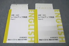 東進 武藤一也のレベルアップ英語 Part1/2 テキスト通年セット 2023 計2冊 ☆ 023S0D