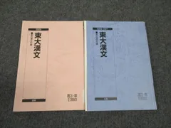 駿台 東大漢文 状態良い 2020 夏期/冬期 計2冊 宮下典男 ☆ 018S0D
