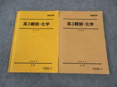 駿台 高3 難関・化学 テキスト 通年セット 2023 計2冊 ☆ 026S0D