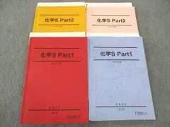 駿台 化学S Part1/2 テキスト 通年セット 2023 計4冊 ☆ 045M0D