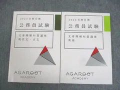 アガルートアカデミー 公務員試験 文章理解対策講座 現代文・古文/英語 2023年合格目標 計2冊 ☆ 023m4D