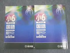 希学園 小6 ベーシック 国語 オリジナルテキスト 精読テキスト 第1/2分冊 19B 通年セット 計2冊 ☆ 018S2D