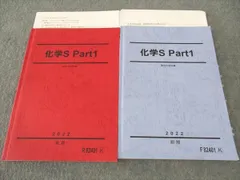 駿台 化学S Part1 テキスト 通年セット 2022 前期/後期 計2冊 松浦寛之 ☆ 024S0D