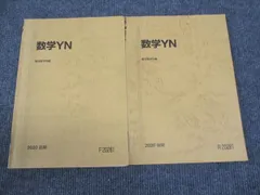 駿台 数学YN 国公立大学文系 通年セット 2020 前/後期 計2冊 ☆ 027S0D