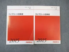 代々木ゼミナール　代ゼミ コンプリート日本史 テキスト通年セット 2015 計2冊 ☆ 028S0D