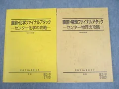駿台 直前・化学/物理ファイナルアタック センター化学/物理の攻略 テキスト 2016 計2冊 ☆ 018S0D