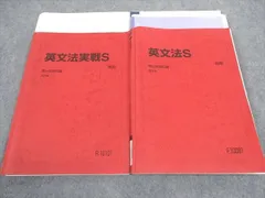 駿台 英文法/実戦S テキスト 通年セット 2018 計2冊 025S0D