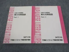 東進 志望大対策講座 東大対策国語 東京大学 PART1/2 通年セット 2010 計2冊 林修/栗原隆/三羽邦美 ☆ 014S0D
