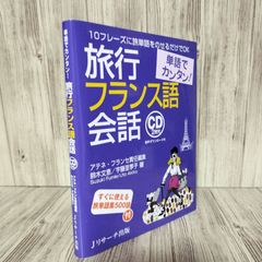 旅行フランス語会話 : 単語でカンタン! : 10フレーズに旅単語をのせる