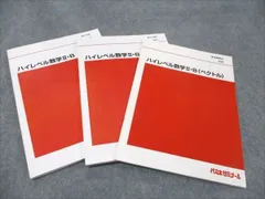 代ゼミ ハイレベル数学II･B(ベクトル) 通年セット 第1/2学期/夏期講習 ☆ 015S0D