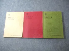駿台 日本史 L-I 上/下/II テキスト通年セット 1987 計3冊 杣田/池内 ☆ 026S6D