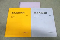 駿台 医系英語研究 テキスト通年セット 2022 計2冊 阿部茂 ☆ 010s1D