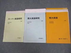 駿台 大阪大学 阪大コース 阪大/スーパー英語研究 テキスト通年セット 2018 計3冊 小宮伸二/桜井博之 ☆ 017S0D