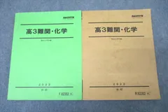 駿台 高3難関・化学 テキスト通年セット 2022 計2冊 ☆ 023S0D