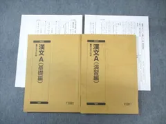 駿台 漢文A(基礎編)/(演習編) テキスト通年セット 2022 計2冊 宮下典男 ☆ 026S0D