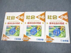 希学園 小6 社会 オリジナルテキスト 基本社会の完成 第1～3分冊 18A 通年セット 計3冊 ☆ 014m2D