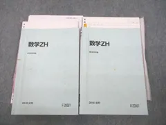 駿台 国公立大学理系コース 数学ZH テキスト通年セット 2016 計2冊 030S0D