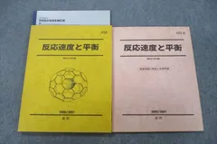 駿台 反応速度と平衡/演習問題の解答と自習問題 テキスト 2000 直前 計2冊 014S0D