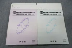 河合塾 高3高校グリーンコース トップ/ハイレベル・難関大コース 理系数学IAIIBIII TTHテキスト通年セット'21 2冊 031S0D