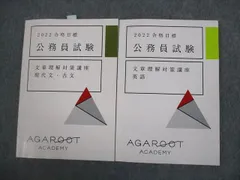 アガルートアカデミー 公務員試験 文章理解対策講座 現代文・古文/英語 2022年合格目標 計2冊 024m4D