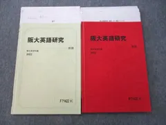 駿台 大阪大学 阪大英語研究 テキスト通年セット 状態良 2022 計2冊 010m0D